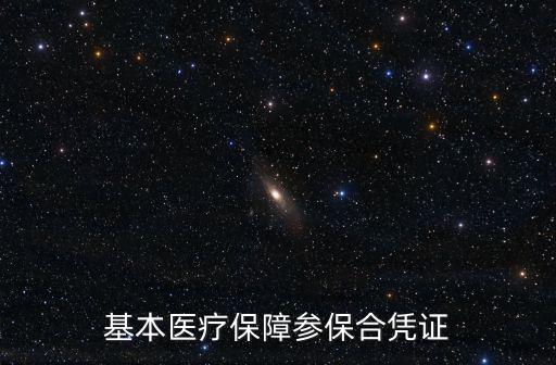 基本醫療保障參保合憑證