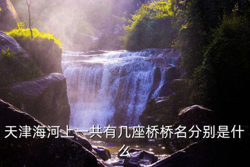 進步橋，北安橋和金湯橋之間正在修的是什么橋