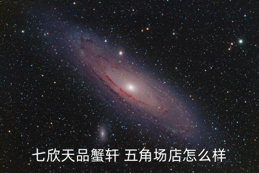 七欣天品蟹軒 五角場店怎么樣
