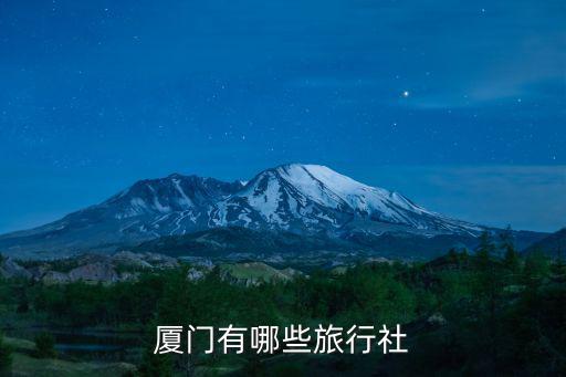 廈門一日游旅行社，廈門有哪些旅行社