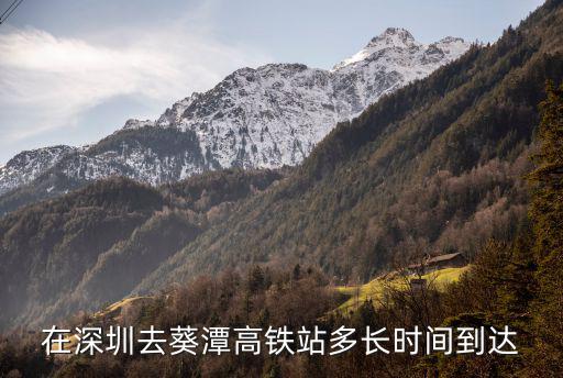 在深圳去葵潭高鐵站多長時間到達