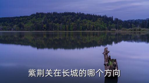 紫荊關(guān)長城，紫荊關(guān)在長城的哪個(gè)方向