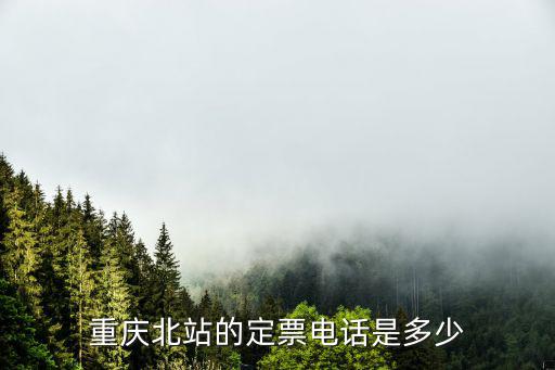 重慶北站客服電話，重慶北站北廣場汽車站電話多少