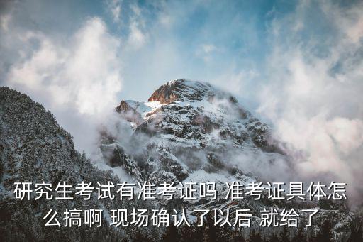 研究生準考證，研究生準考證是打印成這個樣子對嗎