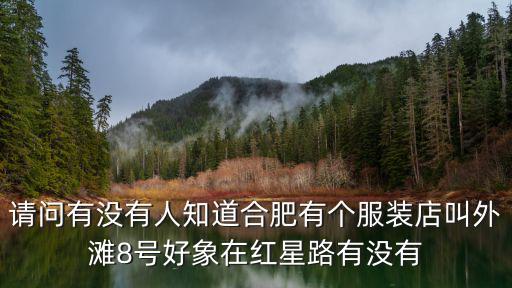 外灘8號，上海嘉定區(qū)南翔鎮(zhèn)外灘八號KTV在哪里