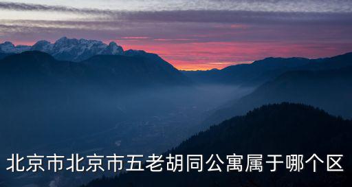 北京市北京市五老胡同公寓屬于哪個區(qū)