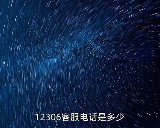 鐵路客服電話，中國鐵路網上訂票有客服電話嗎是多少