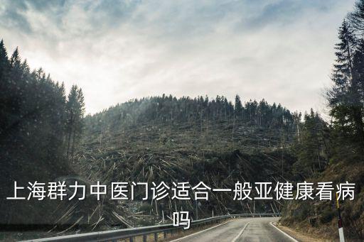 上海群力中醫(yī)門(mén)診適合一般亞健康看病嗎