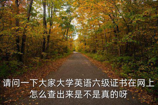 大學英語六級查詢，請問一下大家大學英語六級證書在網上怎么查出來是不是真的呀