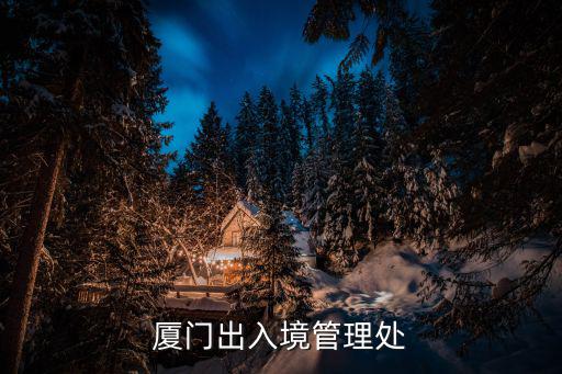 廈門出入境管理處