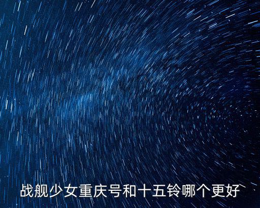 重慶號(hào)驅(qū)逐艦，重慶三號(hào)線換乘幾號(hào)線去較長(zhǎng)口