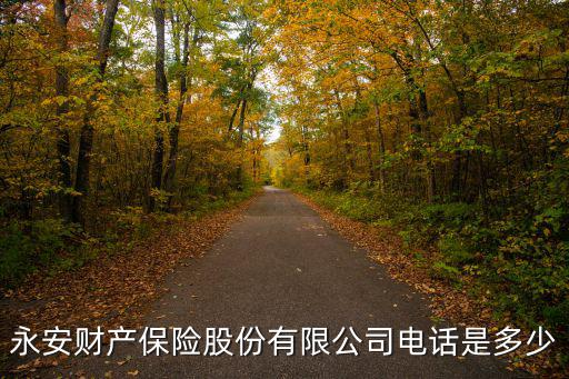 永安財產保險股份有限公司電話是多少