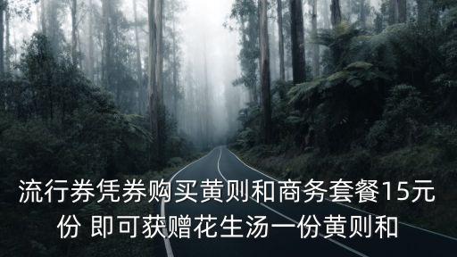 黃則和，流行券憑券購買黃則和商務套餐15元份 即可獲贈花生湯一份黃則和