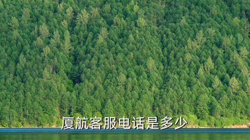 廈航客服電話是多少