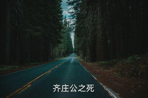 齊莊公之死