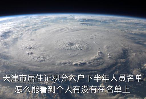 天津市居住證積分入戶下半年人員名單怎么能看到個人有沒有在名單上