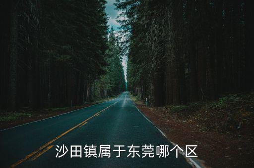 東莞沙田，東莞沙田是那個縣區(qū)