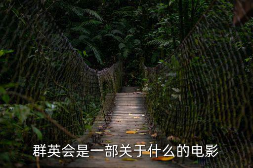 群英會是一部關于什么的電影