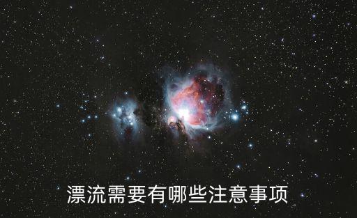 漂流需要有哪些注意事項