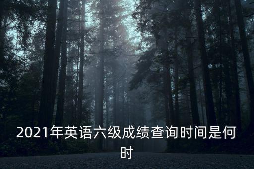 英語四六級查分，英語四級在哪里查分數