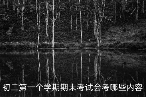 初二會考，初二地生會考分數怎么算