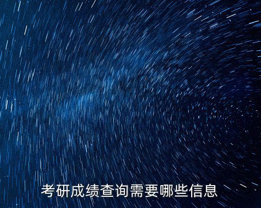 考研查詢，考研成績用手機可以查嗎怎么查呢