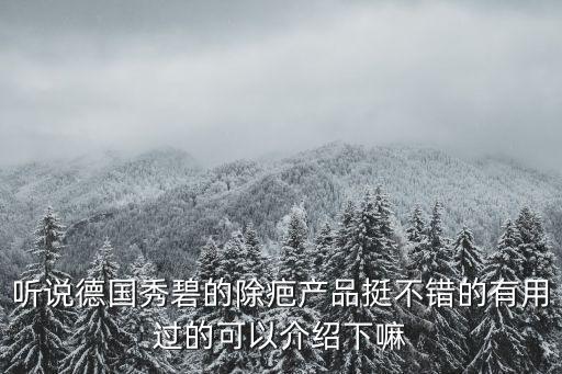 聽說德國秀碧的除疤產品挺不錯的有用過的可以介紹下嘛