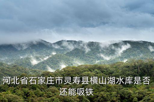 橫山湖，有誰知道橫山湖在那