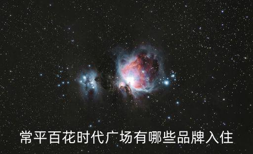 常平百花時(shí)代廣場(chǎng)有哪些品牌入住