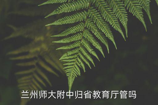 蘭州師大附中，蘭州市師大附中一中在哪里