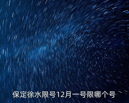 保定徐水限號12月一號限哪個號