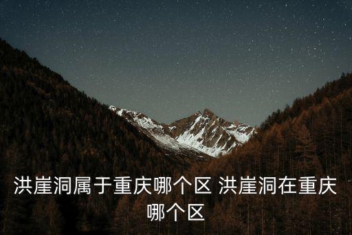 重慶洪崖洞，重慶洪崖洞怎么去
