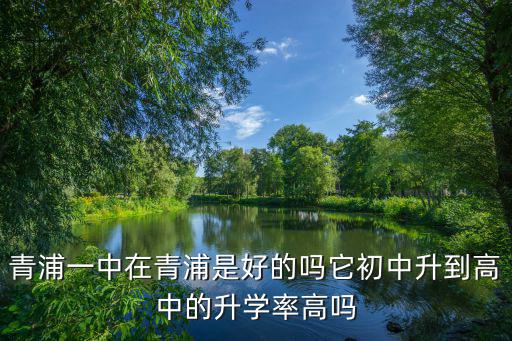 青浦一中，青浦區(qū)第一中學(xué)是區(qū)重點(diǎn)學(xué)校嗎
