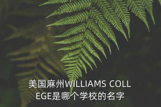 美國麻州WILLIAMS COLLEGE是哪個學校的名字
