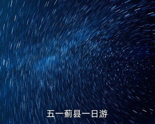 五一薊縣一日游