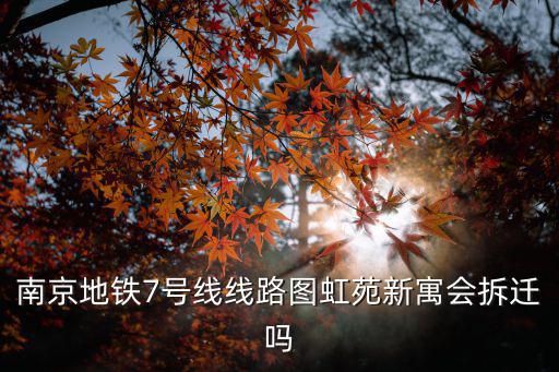 南京7號(hào)線(xiàn)地鐵，地鐵7號(hào)線(xiàn)到哪里的