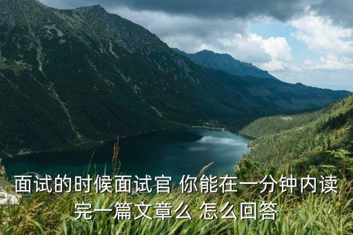 面試的時(shí)候面試官 你能在一分鐘內(nèi)讀完一篇文章么 怎么回答