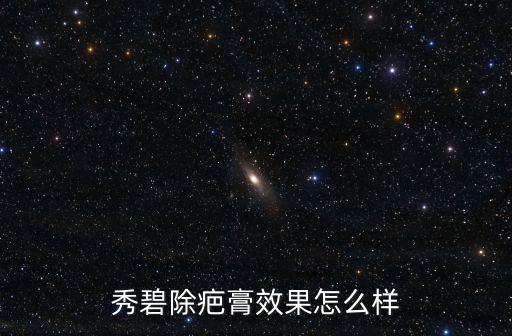 秀碧除疤膏效果怎么樣