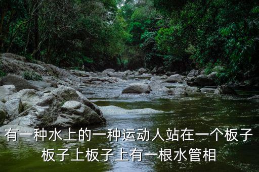 水上飛人表演，極限挑戰(zhàn)第二季羅志祥替張藝興挑戰(zhàn)水上飛人成功后放的那首EXO的