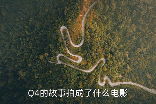 Q4的故事拍成了什么電影