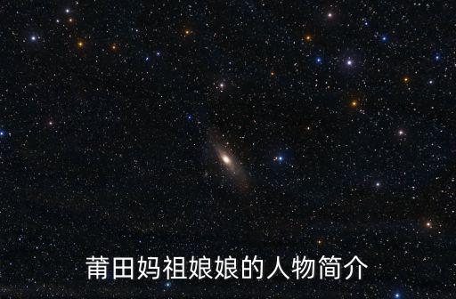 莆田媽祖娘娘的人物簡介