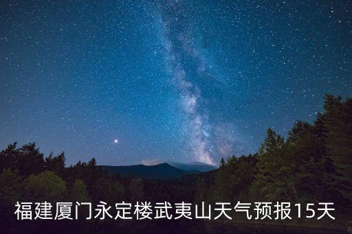 廈門15天天氣預報，廈門天氣預報10天