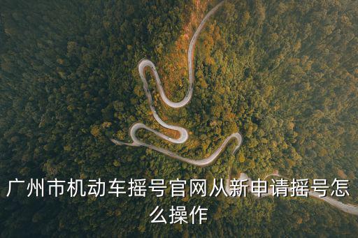 機動車搖號官網，北京小汽車搖號在哪個網站