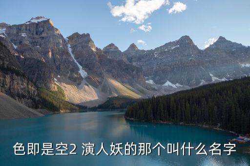 色即是空2 演人妖的那個叫什么名字