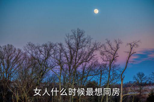 女人什么時候最想同房