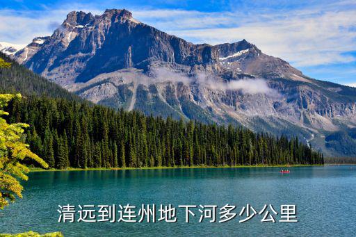 清遠到連州地下河多少公里