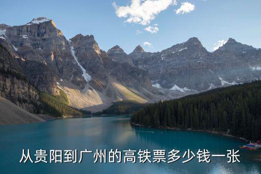 從貴陽(yáng)到廣州的高鐵票多少錢一張