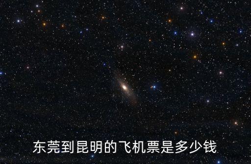 東莞到昆明的飛機票是多少錢