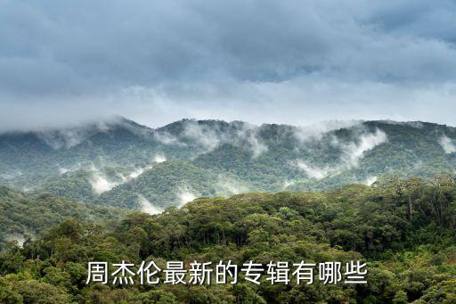 周杰倫最新專輯，周杰倫新專輯什么時(shí)候發(fā) 叫什么名字 都有什么歌歌名