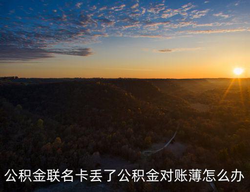 公積金聯名卡丟了公積金對賬薄怎么辦